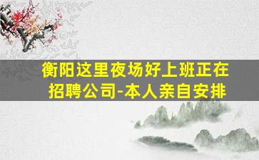 克拉玛依夜场招聘